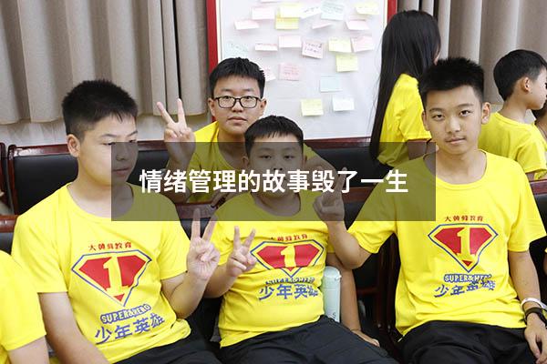 情绪管理的故事 毁了一生